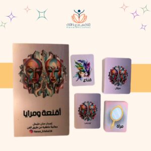 أقنعة والمرايا
